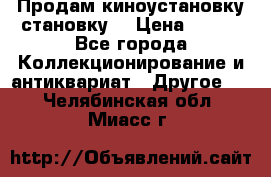 Продам киноустановку становку  › Цена ­ 100 - Все города Коллекционирование и антиквариат » Другое   . Челябинская обл.,Миасс г.